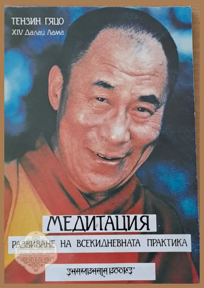 Медитация. Развиване на всекидневната практика - Тензин Гяцо - ХІV Далай Лама - Книги