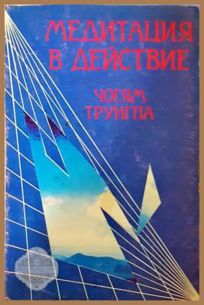 Медитация в действие - Чогям Трунгпа