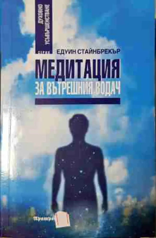 Медитация за вътрешния водач - Духовна технология на XXI век (5805) - Книга