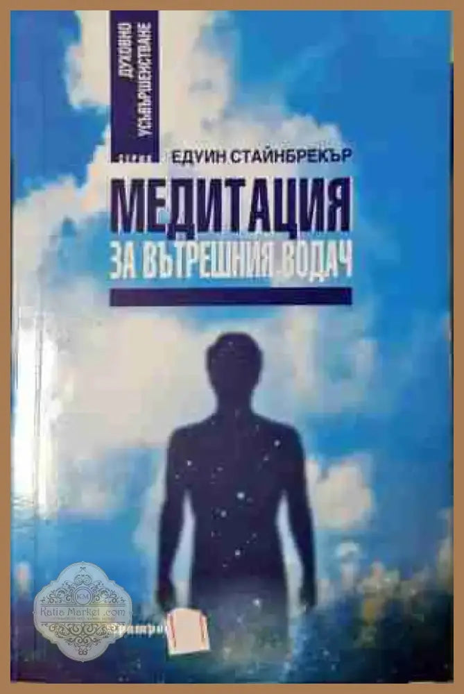 Медитация за вътрешния водач - Духовна технология на XXI век (5805) - Книга