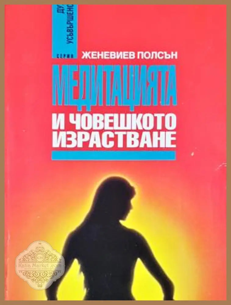 Медитацията и човешкото израстване - Женевиев Полсън - Книга