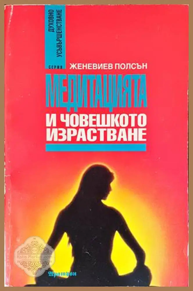 Медитацията и човешкото израстване - Женевиев Полсън - Книги