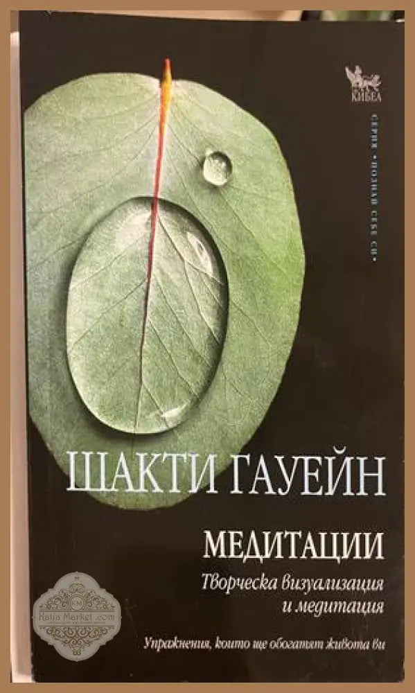 Медитации - Шакти Гауейн