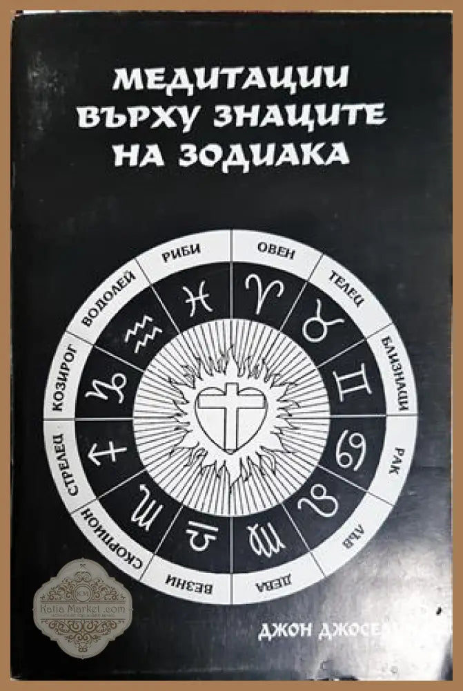 Медитации върху знаците на зодиака - Джон Джоселин - Книга