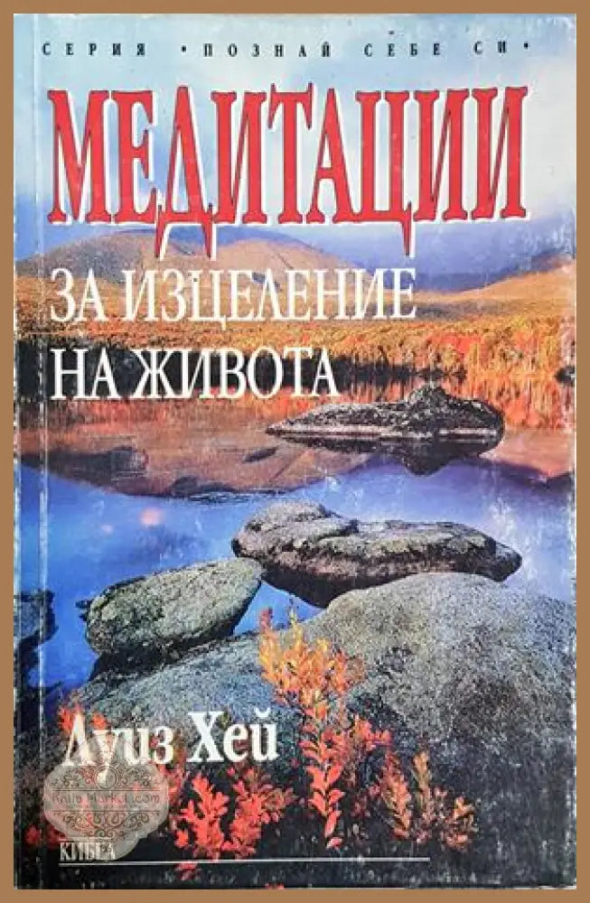 Медитации за изцеление на живота - Луиз Хей - Книга