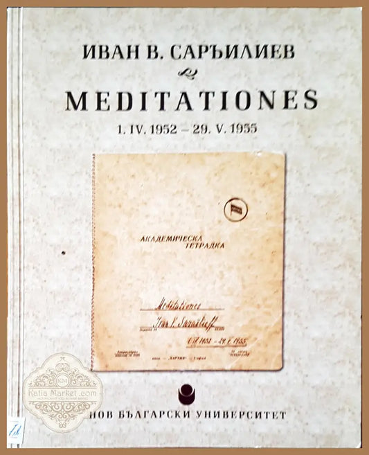Meditationes - Иван В. Саръилиев - Книги
