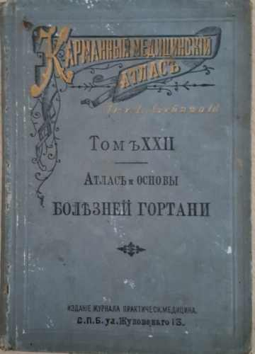Карманный медицинский атласъ. Томъ XXII