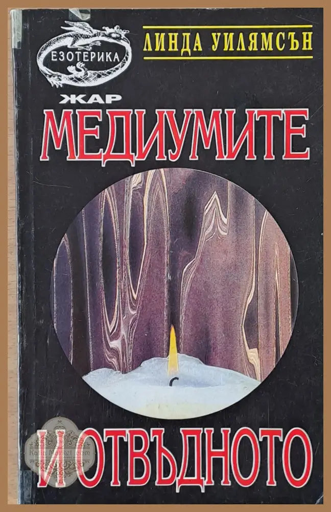 Медиумите и отвъдното - Линда Уилямсън - Книги