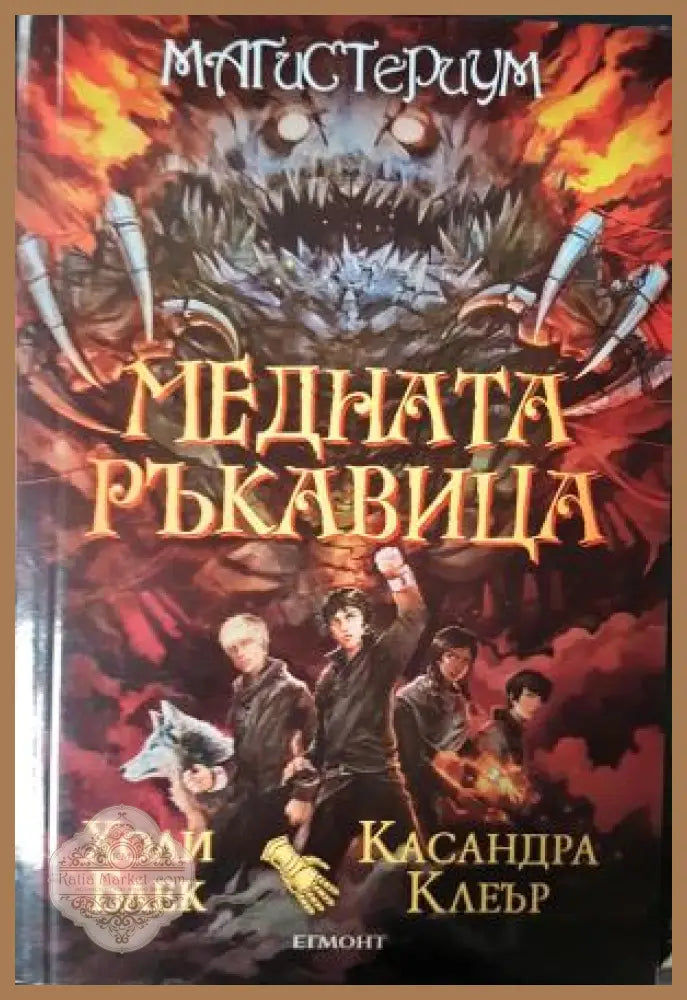 Медната ръкавица. Магистериум - Холи Блек Касандра Клеър - Книга
