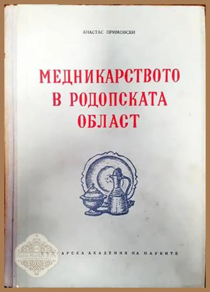 Медникарството в Родопската област - Анастас Примовски - Книги