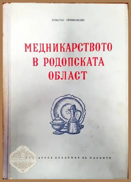Медникарството в Родопската област - Анастас Примовски - Книги