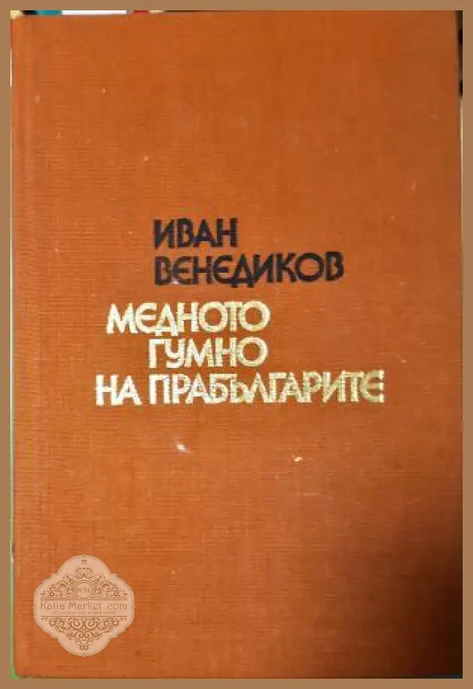 Медното гумно на прабългарите - Иван Венедиков - Книга