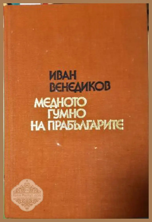 Медното гумно на прабългарите - Иван Венедиков - Книга