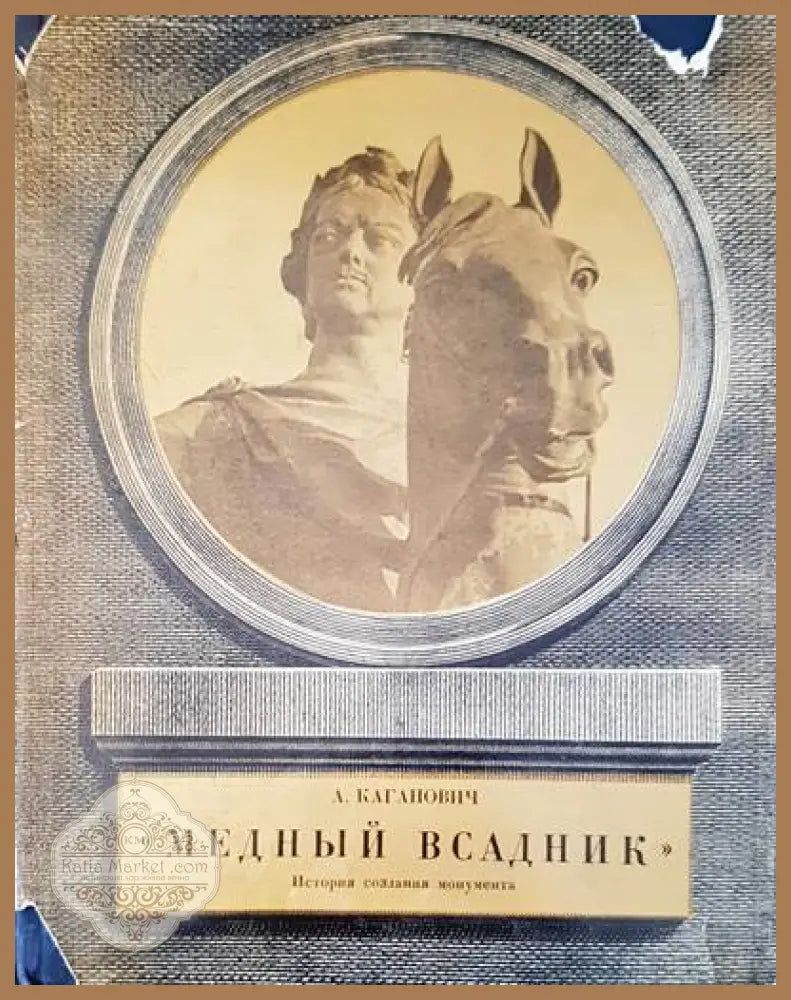 Медный всадник - Авраам Каганович - Книги