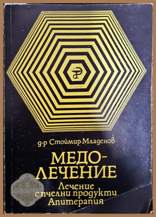 Медолечение - Стоймир Младенов - Книги