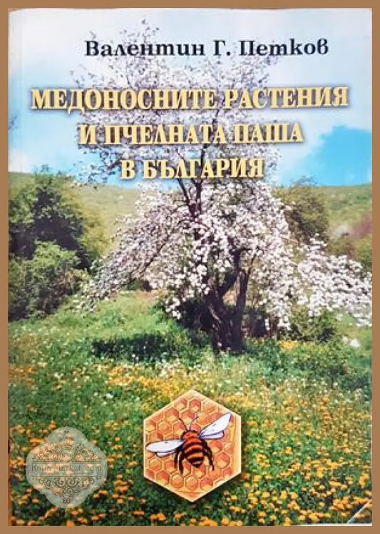 Медоносните растения и пчелната паша в България - Валентин Г. Петков