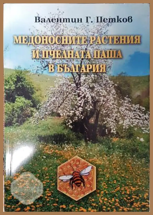Медоносните растения и пчелната паша в България - Валентин Г. Петков - Книга