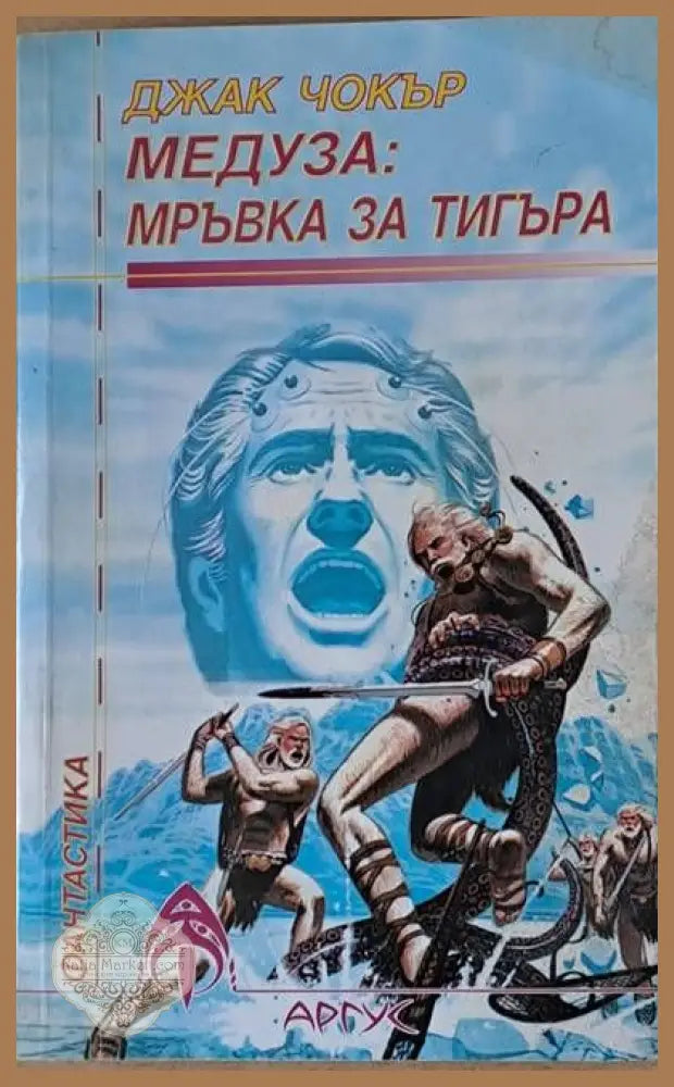 Медуза: Мръвка за тигъра - Джак Чокър - Книги