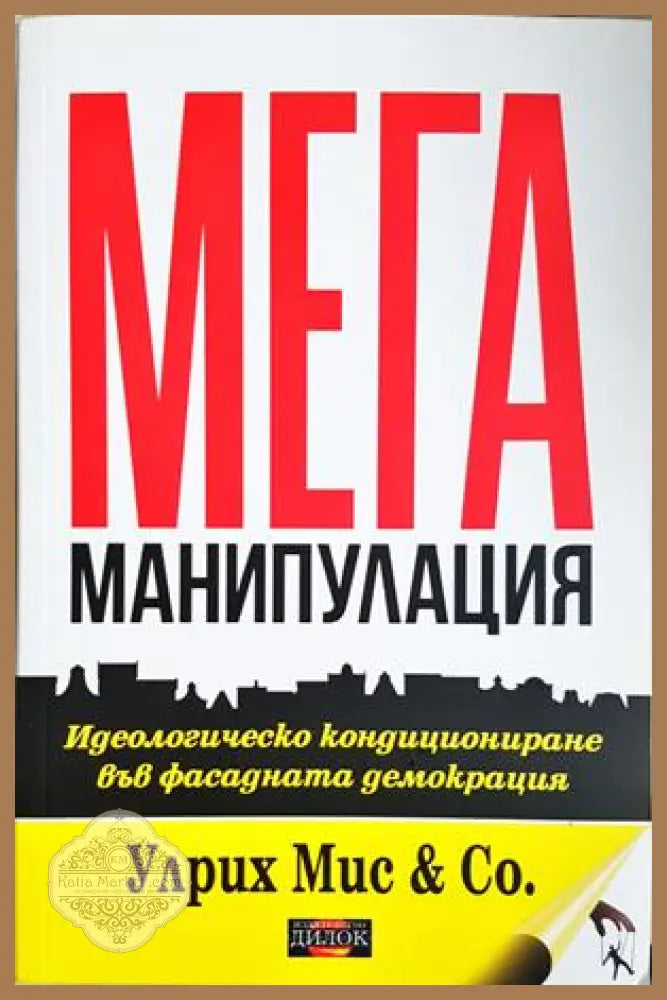 Мега манипулация - Улрих Мис