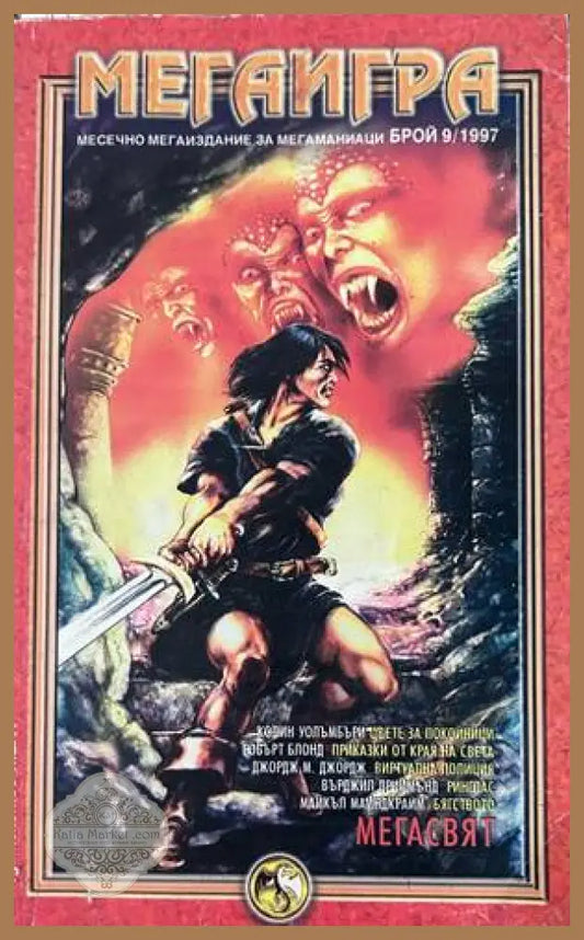 Мегаигра. Бр. 9 / 1997