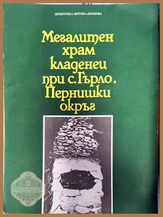 Мегалитен храм кладенец при с. Гърло Пернишки окръг - Димитрина Митова-Джонова - Книги