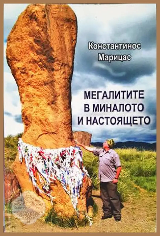 Мегалитите в миналото и настоящето - Константинос Марицас - Книги