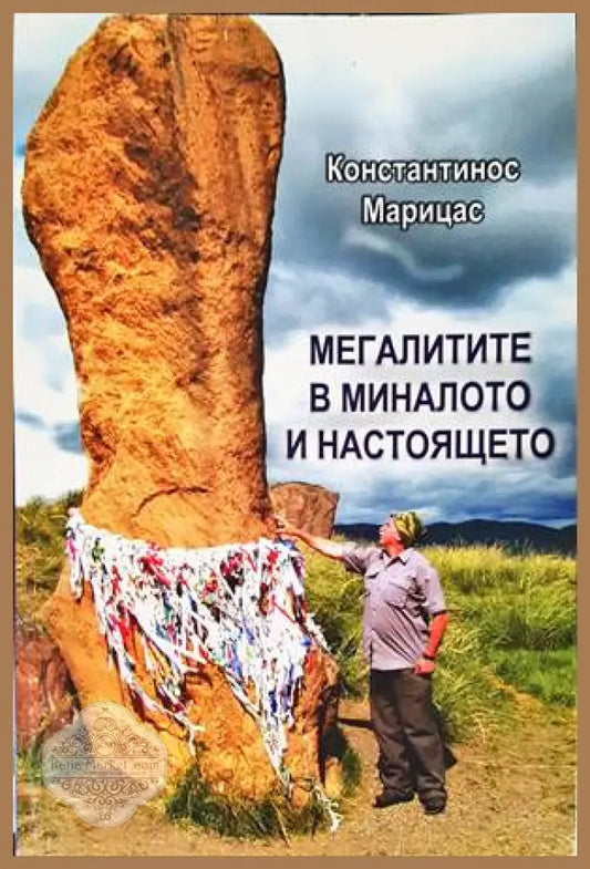 Мегалитите в миналото и настоящето - Константинос Марицас - Книги