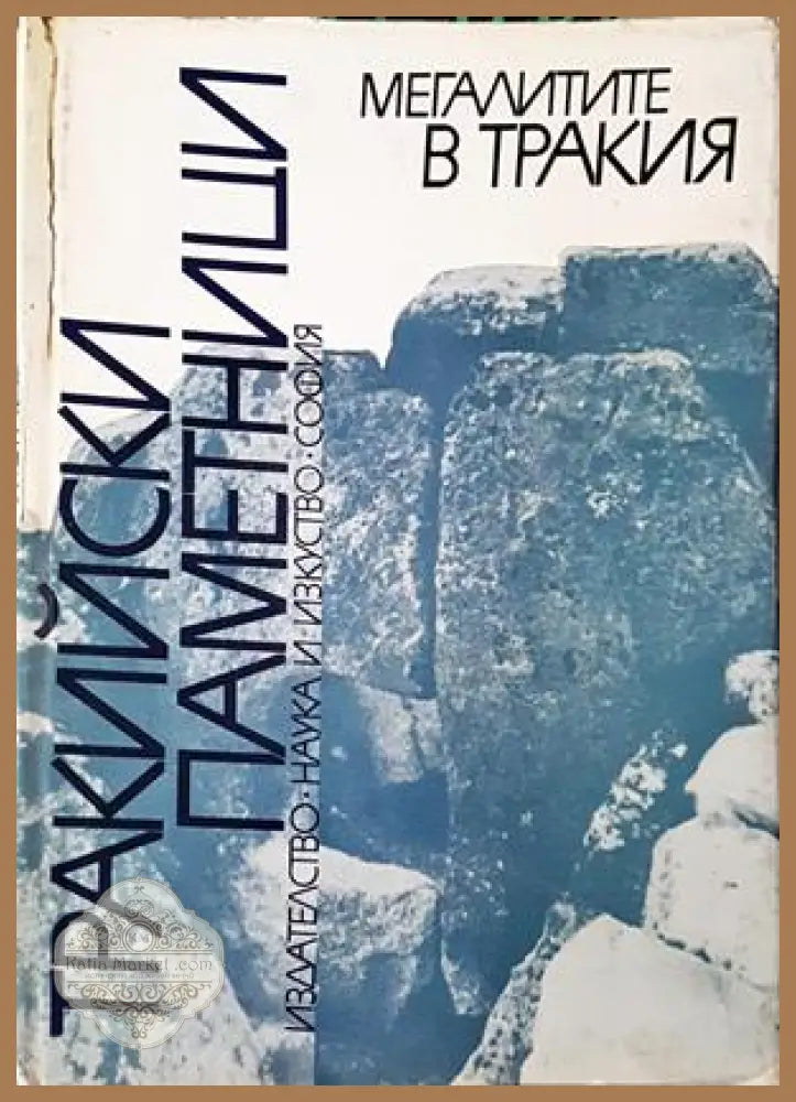 Мегалитите в Тракия - Тракийски паметници