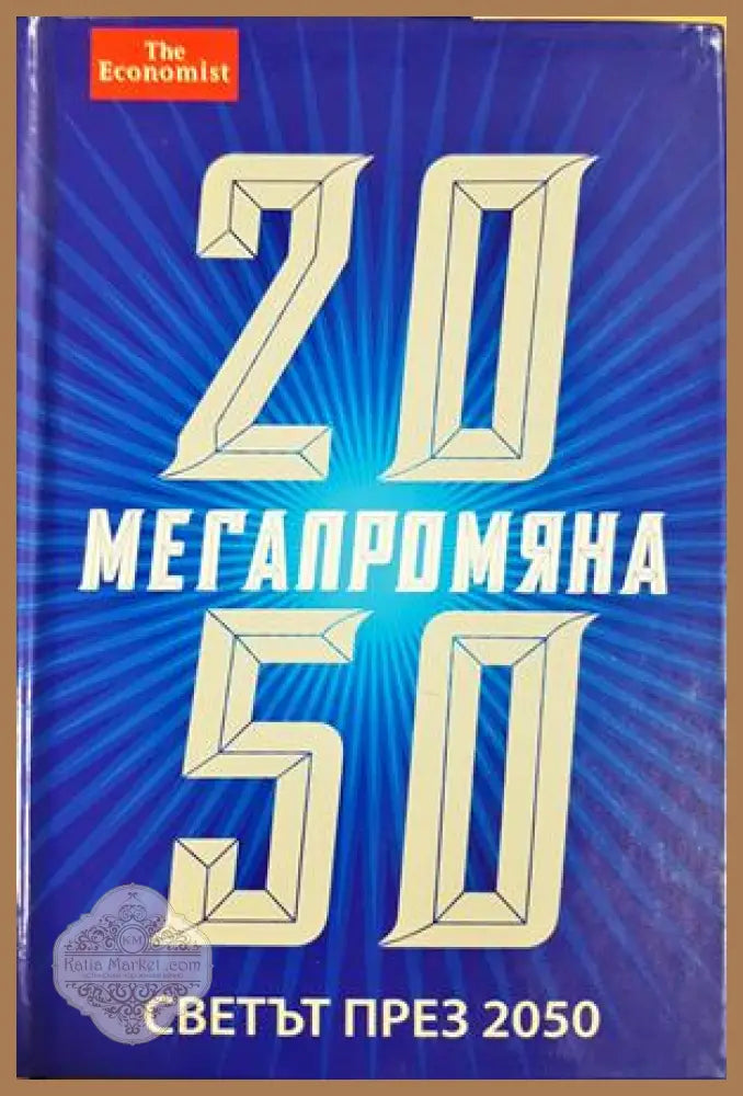 Мегапромяна Светът през 2050