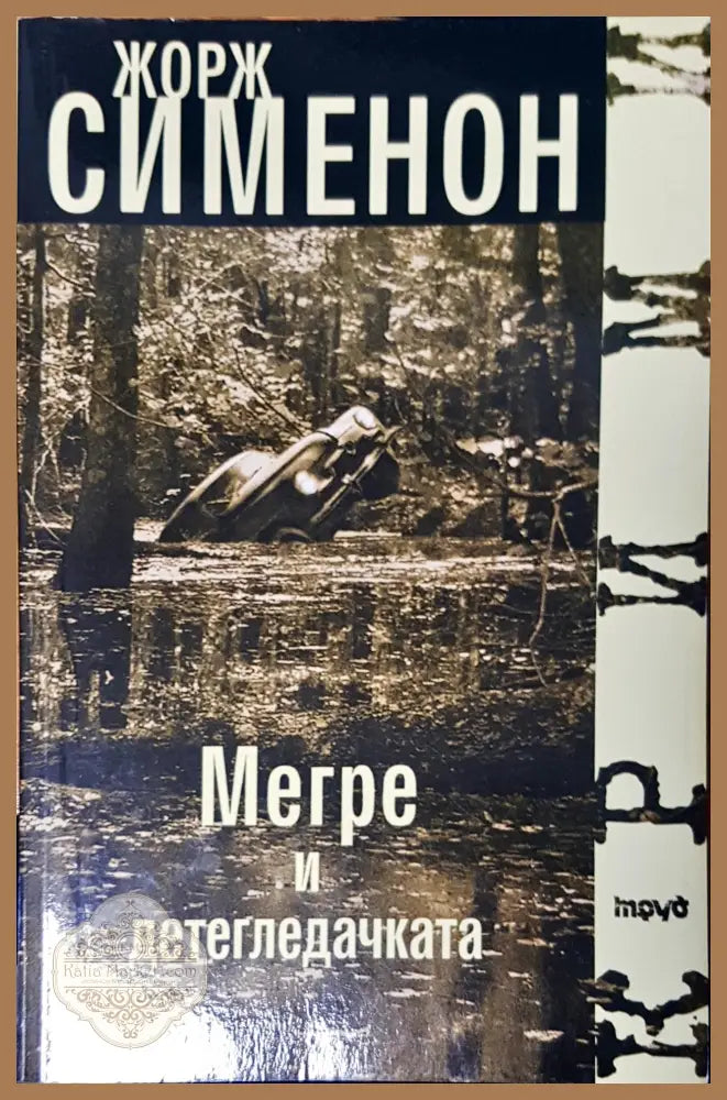 Мегре и детегледачка - Жорж Сименон - Книги