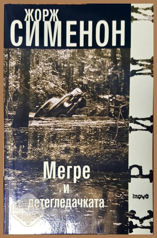 Мегре и детегледачка - Жорж Сименон - Книги