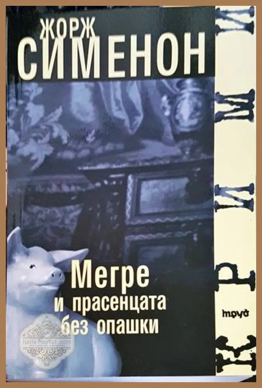 Мегре и прасенцата без опашки - Жорж Сименон - Книги