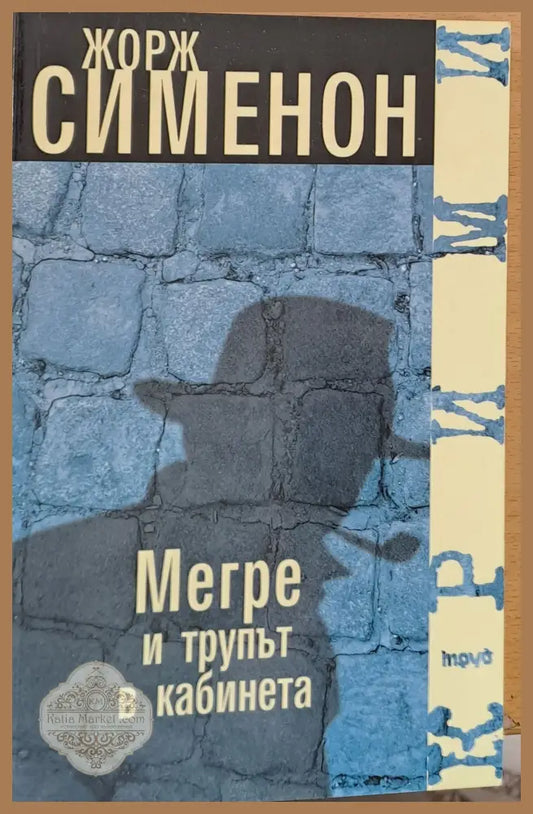 Мегре и трупът в кабинета - Жорж Сименон - Книги