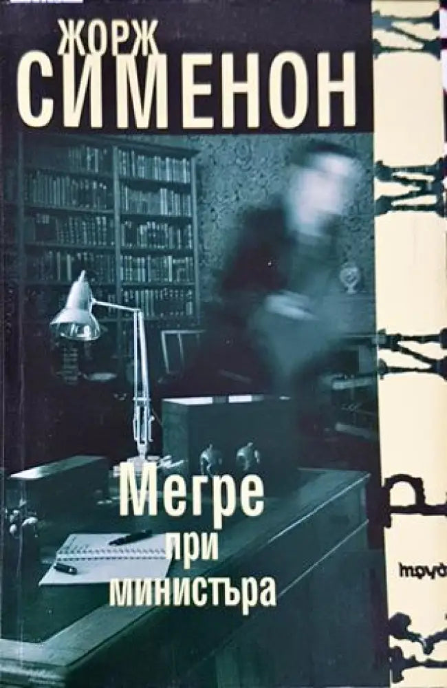 Мегре при министъра (4709) - Книга