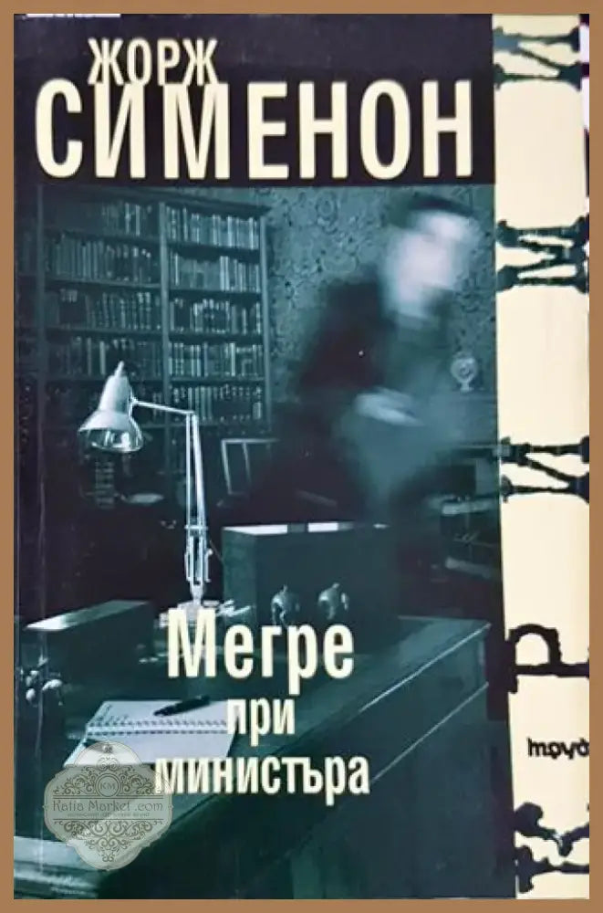 Мегре при министъра (4709) - Книга
