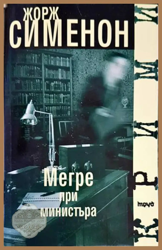 Мегре при министъра - Жорж Сименон - Книги