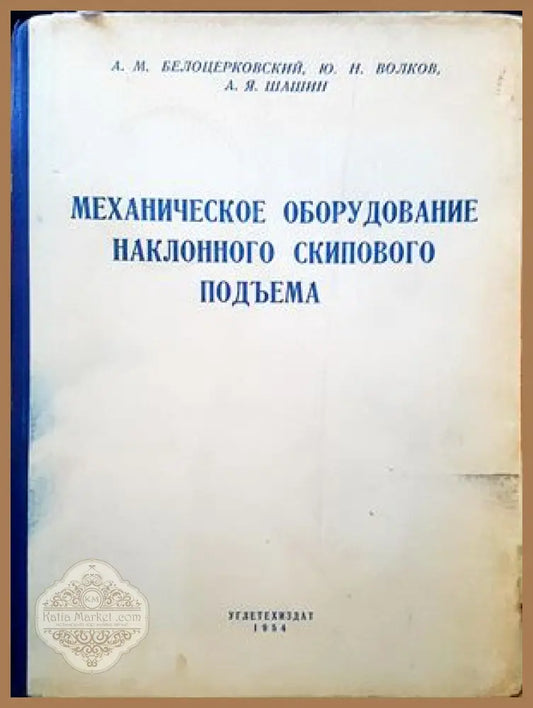 Механическое оборудование наклонного скипового подъема - А. М. Белоцерковский Ю. Н. Волков А. Я. Шашин - Книги