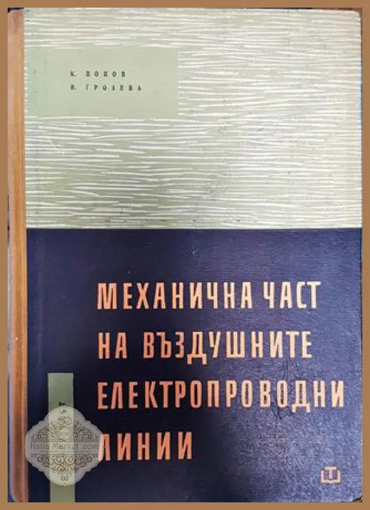 Механична част на въздушните електропроводни линии. 2 част - К. Попов В. Грозева - Книги