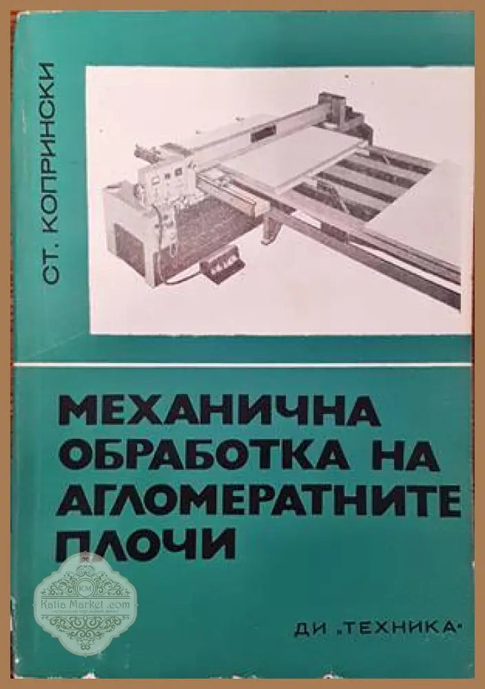 Механична обработка на агломератните плочи - Ст. Копрински - Книги