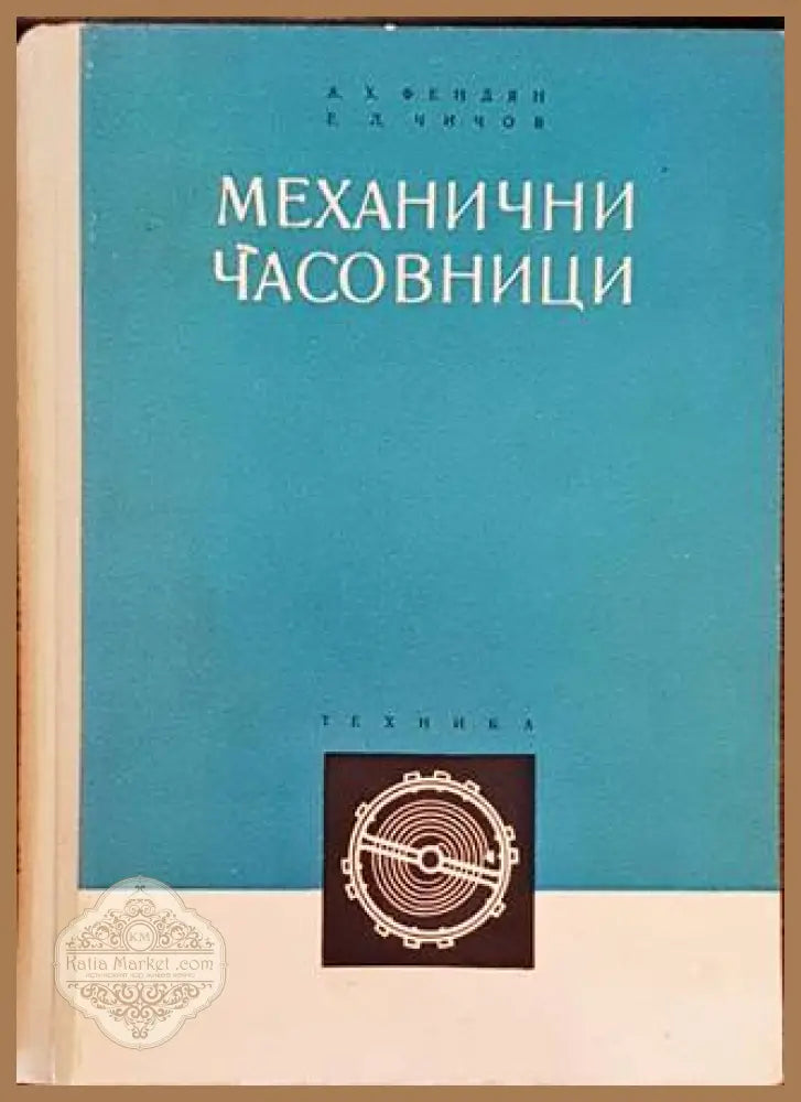 Механични часовници – А. Х. Фендян, Е. Л. Чичов
