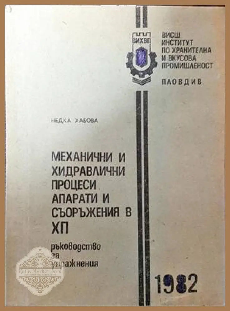 Механични и хидравлични процеси апарати и съоръжения в ХП - Недка Хабова - Книги