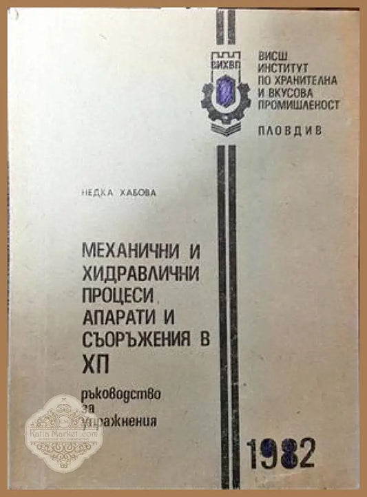 Механични и хидравлични процеси апарати и съоръжения в ХП - Недка Хабова - Книги