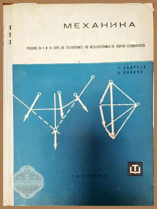 Механика - Георги Андреев Александър Дянков - Книги