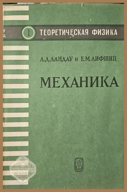 Механика (110) - Книга