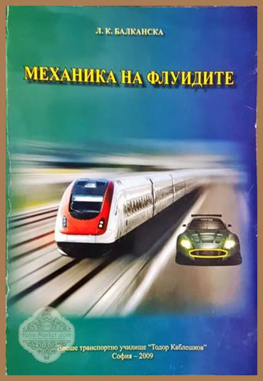 Механика на флуидите - Л. К. Балканска - Книги