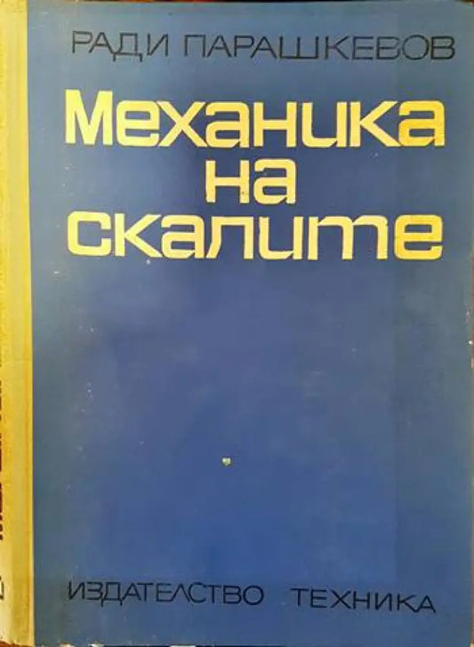 Механика на скалите (389) - Книга