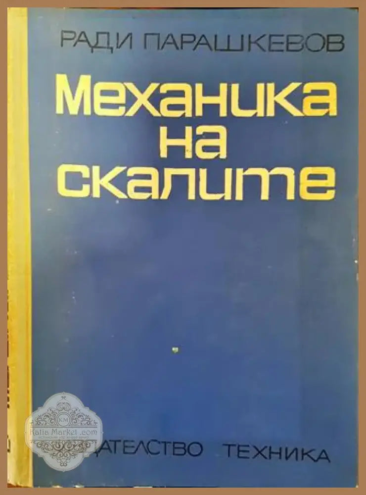 Механика на скалите (389) - Книга