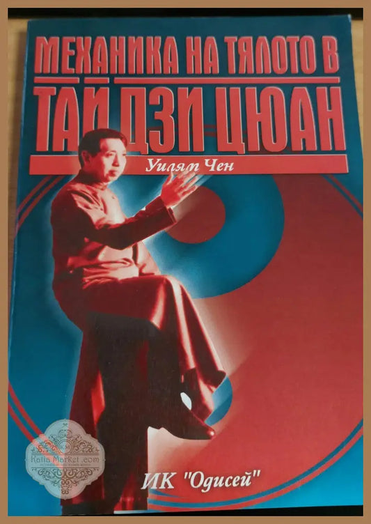 Механика на тялото в тай дзи цюан - Уиляп Чен - Книги