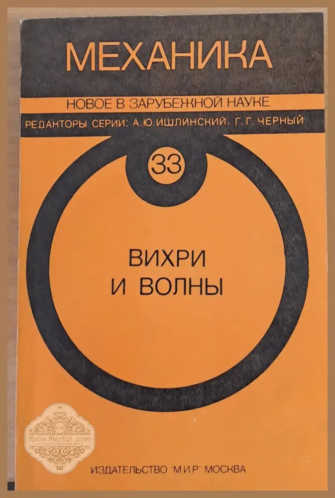Механика. Новое в зарубежной науке. Вихри и волны - А.Ю. Ишлинский Г.Г. Черный - Книги