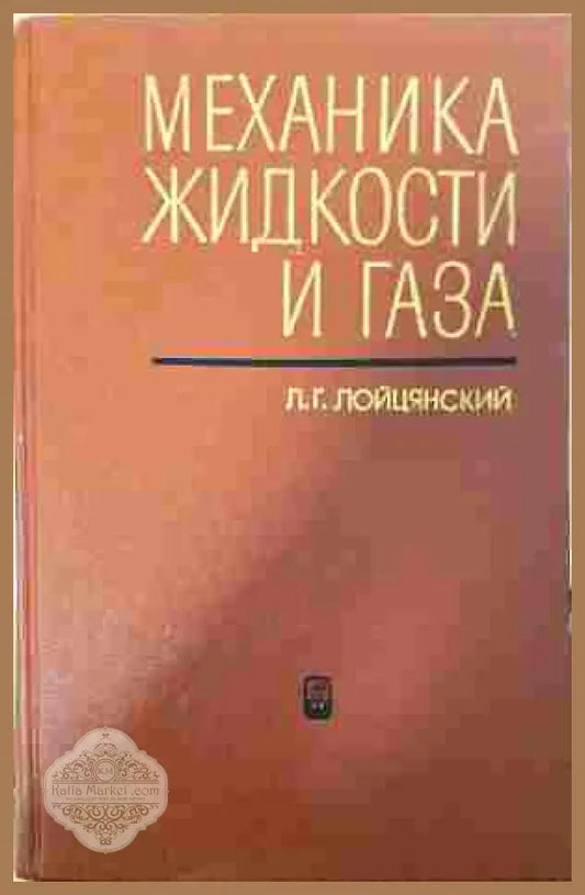 Механика жидкости и газа – Л. Г. Лойцянский